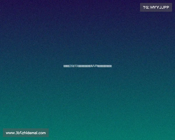 旭长城轰26分10篮板荣膺亚洲杯决赛MVP关键时刻抢下致胜篮板